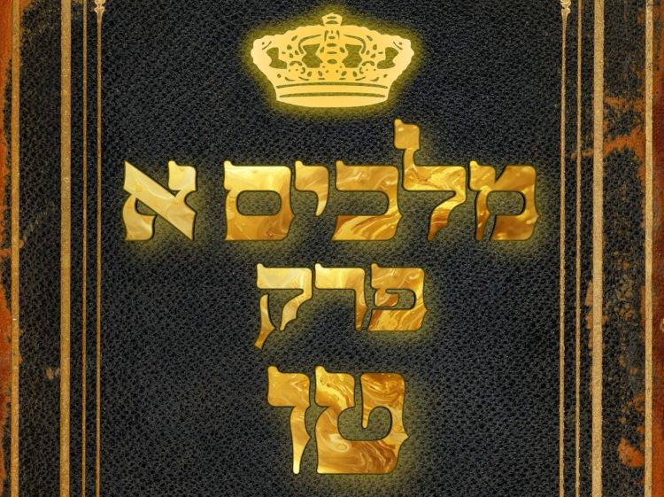 שיעור נ"ך יומי: מלכים א, פרק טו